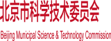 艹逼逼逼鸡巴免费北京市科学技术委员会